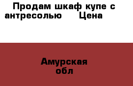 Продам шкаф-купе с антресолью.  › Цена ­ 5 000 - Амурская обл., Благовещенск г. Мебель, интерьер » Шкафы, купе   . Амурская обл.,Благовещенск г.